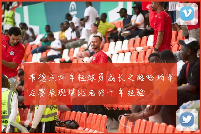 韦德点评年轻球员成长之路哈珀季后赛表现堪比老将十年经验