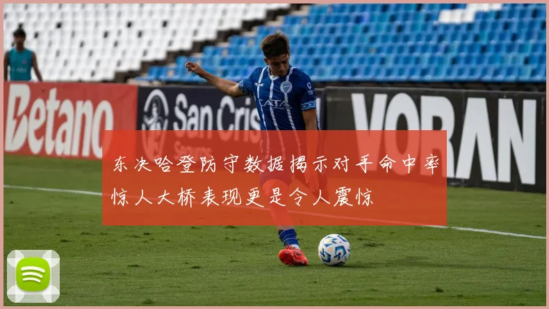 东决哈登防守数据揭示对手命中率惊人大桥表现更是令人震惊